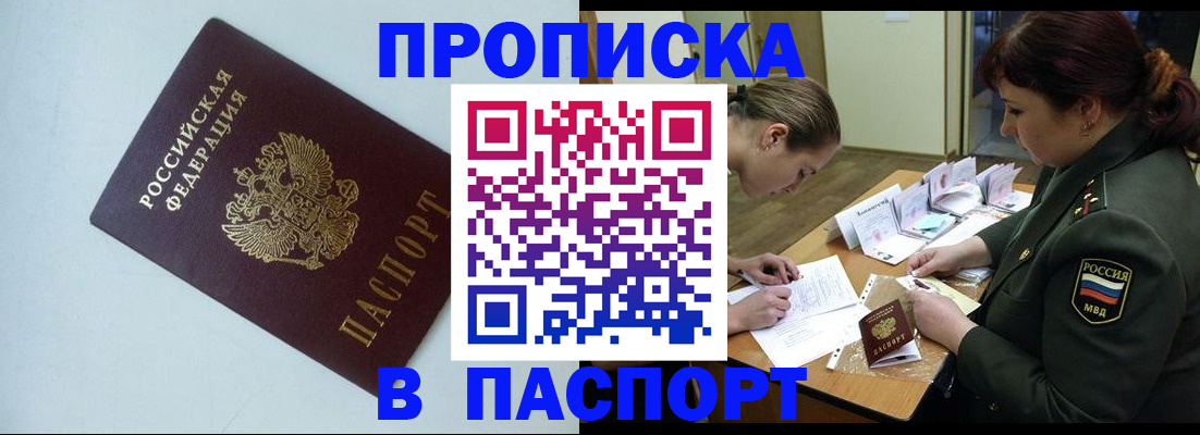 прописка 2025 в Калаче-на-Дону